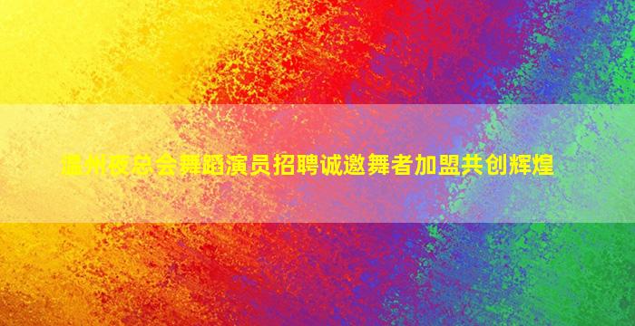 通辽夜总会招聘
