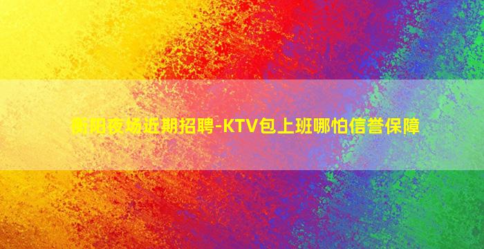 辽宁KTV招聘